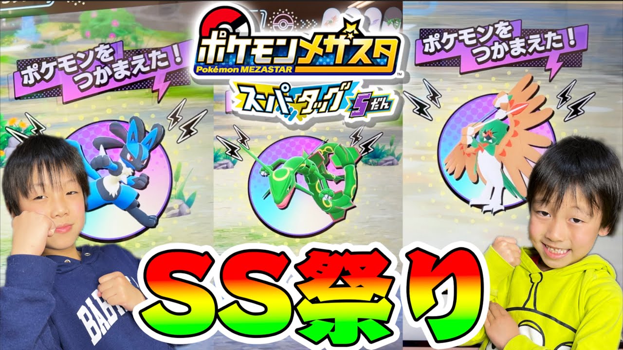 【神回】スーパータッグ５だん 初日にSS大量ゲット！？レックウザ ミュウツー ムゲンダイナ ジュナイパー ルカリオ ポケモン メザスタ