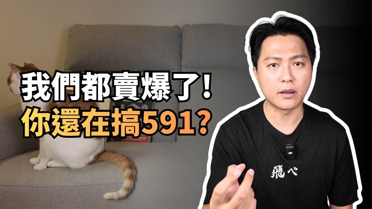 房仲三大智商稅：591、架網站、工作室短影音！不信邪就別看這一集!｜冒泡｜成交｜開發客戶