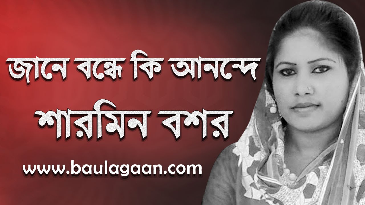 Jane Bonde Ki Anonde... Singer : Sharmin Bashar Lirycs : Bashar