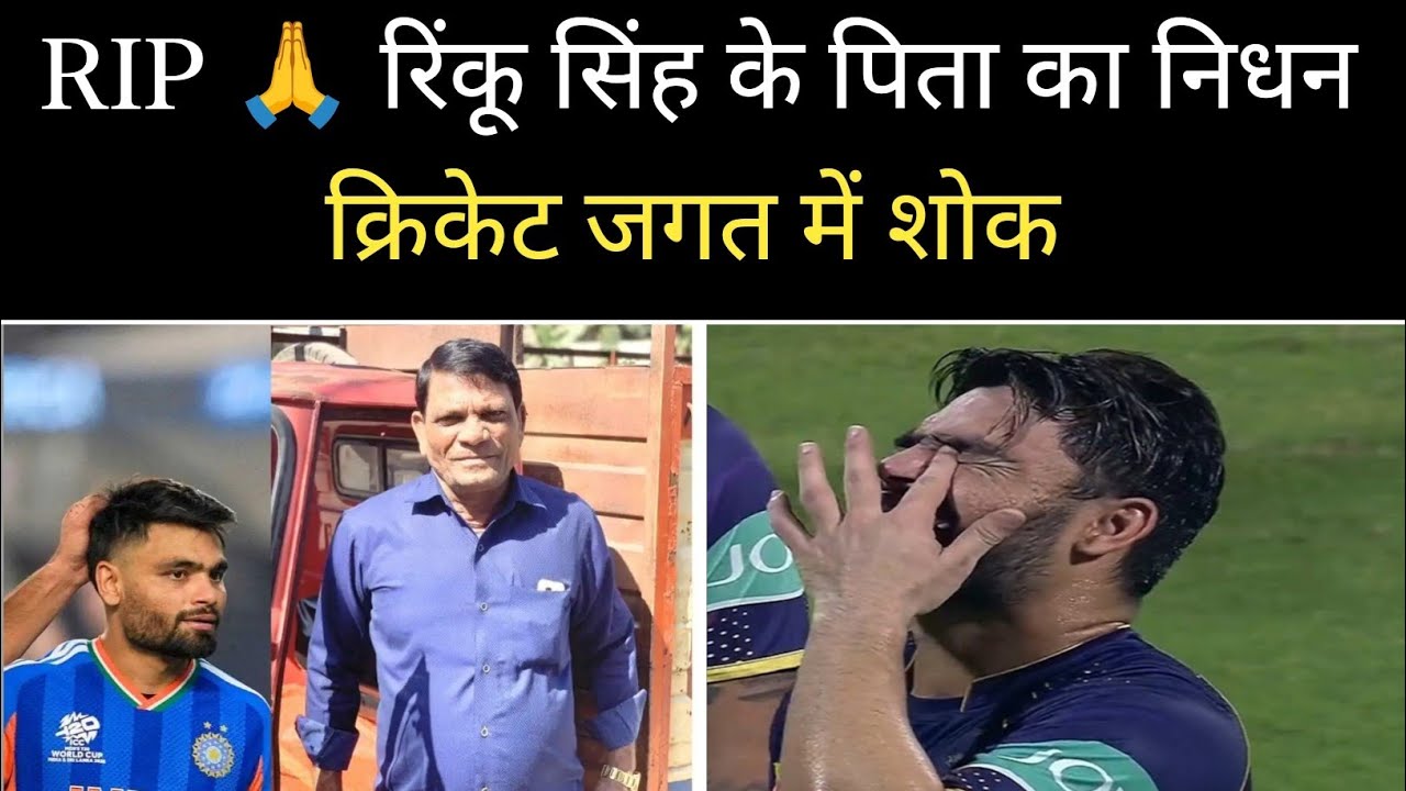 T20 World Cup के बीच Team India को झटका 😢 Rinku Singh के पिता का निधन 