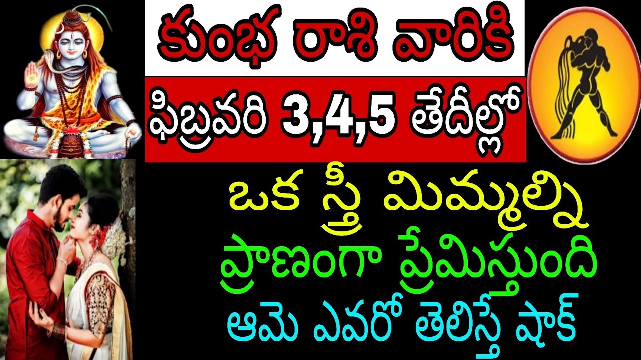 కుంభ రాశి వారికి ఫిబ్రవరి 3 4 5 తేదీల్లో ఒక స్త్రీ మిమ్మల్ని ప్రాణంగా ప్రేమిస్తుంది ఆమె ఎవరో