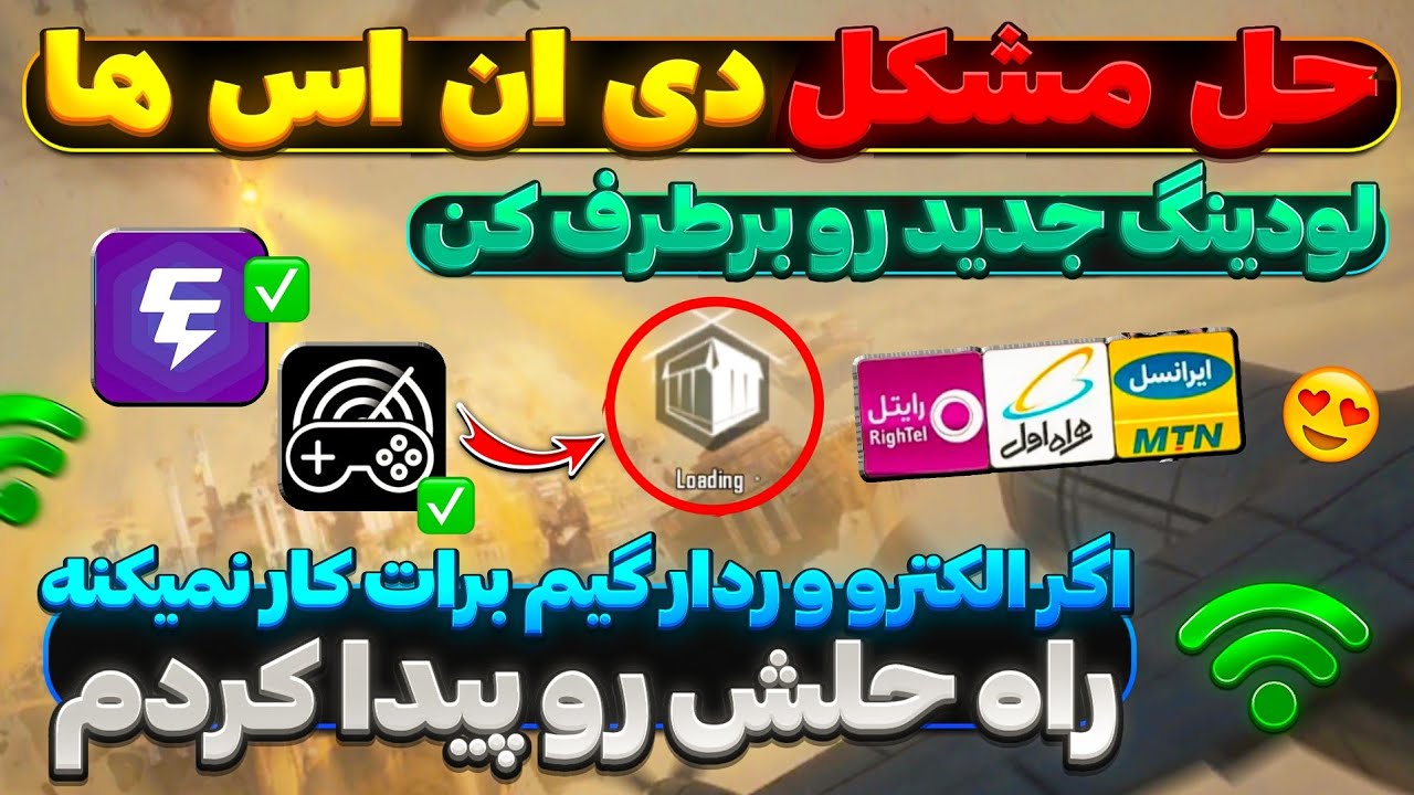 حل مشکل ورود با دی ان اس برای اندروید و آیفون و حتی PC با یک کلیک🔥دی ان اس های سالم مخصوص اینترنت ها