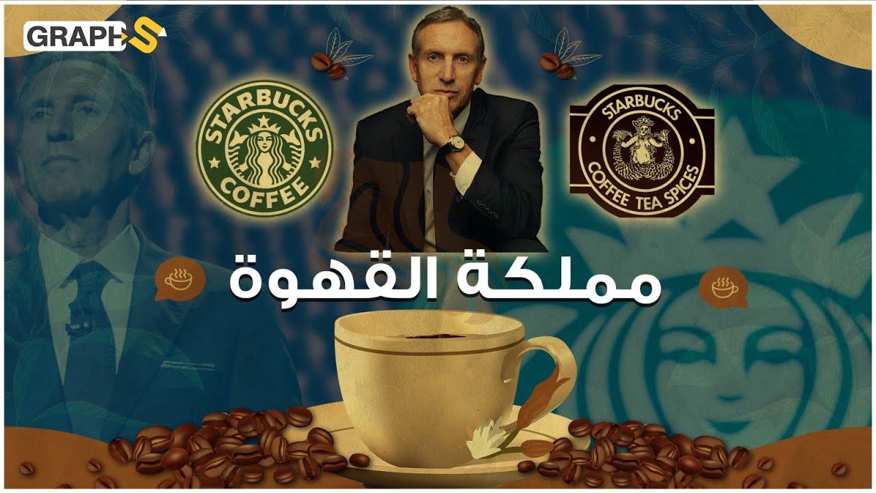 موظف نهض بستاربكس للعالمية وأصبح من أغنياء العالم .. مالاتعرفه عن عملاقة القهوة