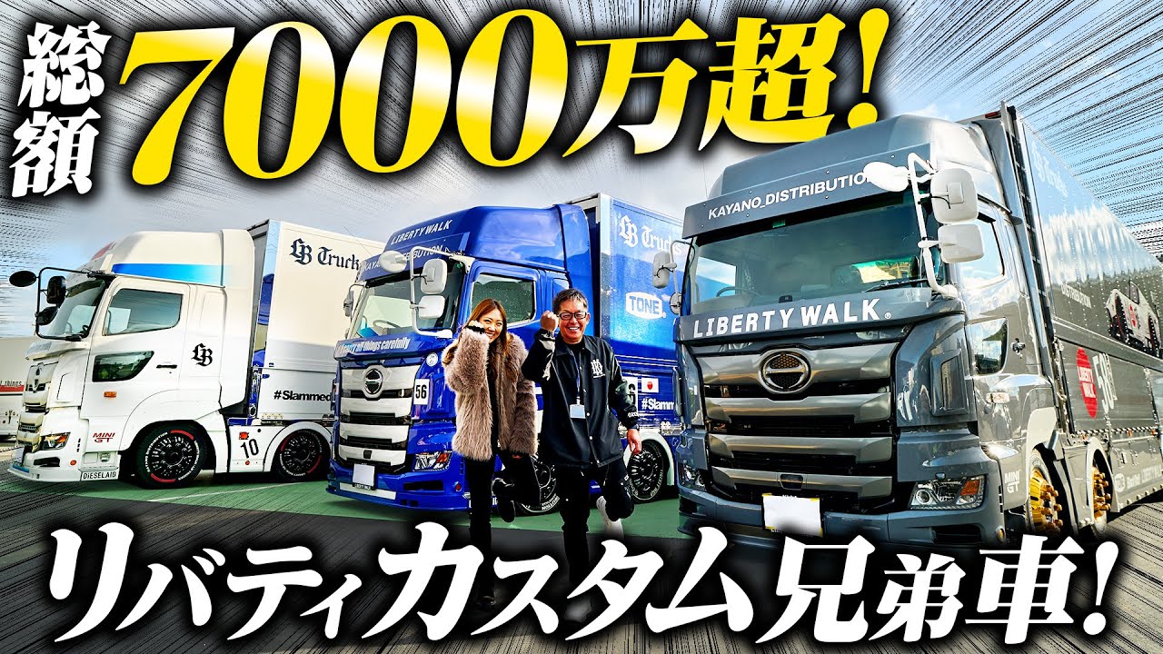 【総額7000万】神企業のがっぽり兄弟車！こんなトラックで働きたい！