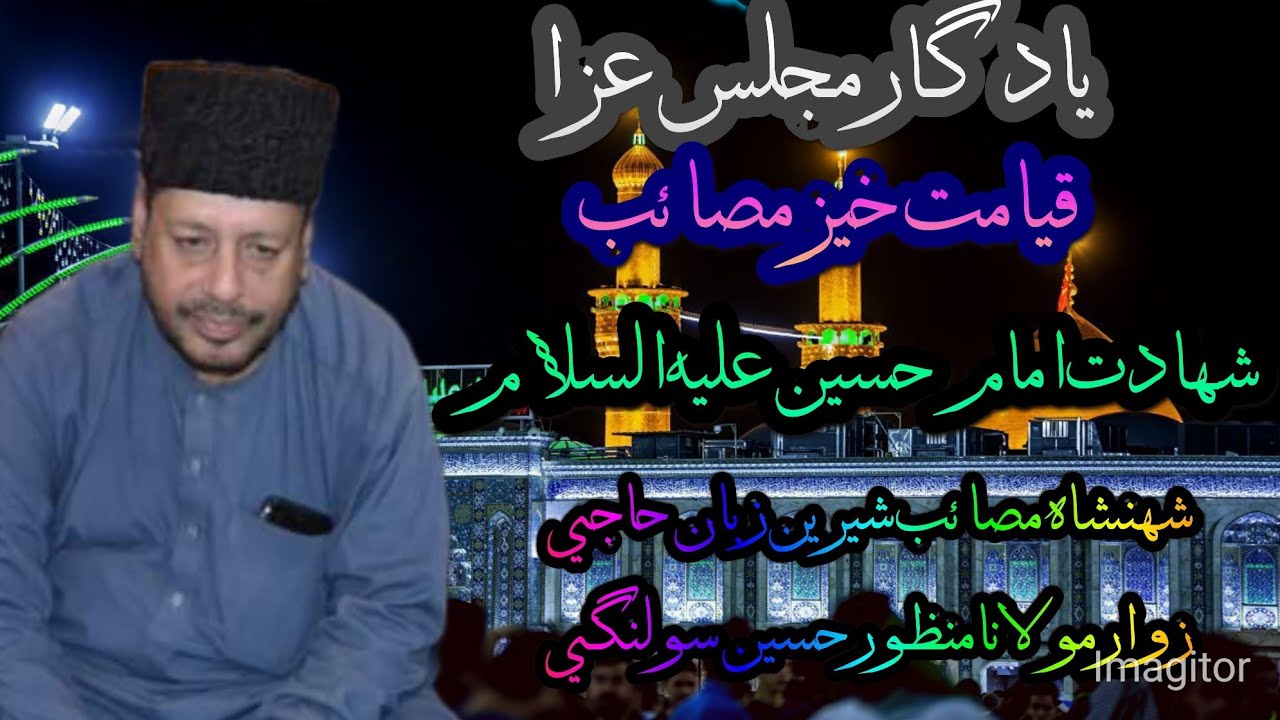 Molana Manzoor Solangi Masaib Imam Hussain