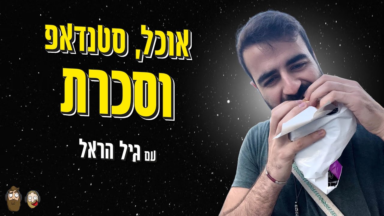 בלוגר אוכל ביום, סטנדאפיסט בלילות ודקירה קטנה בין לבין עם גיל הראל