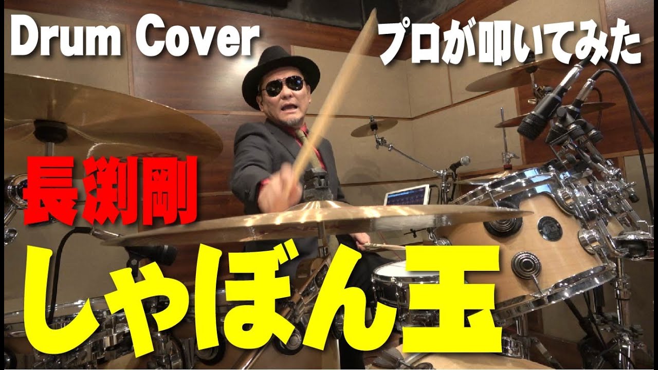 【長渕剛】しゃぼん玉 【叩いてみた】drum cover/ドラムカバー