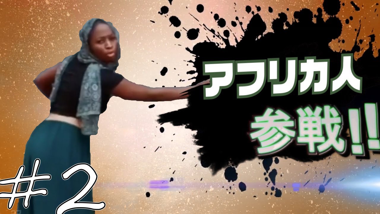 アフリカ人全員参戦part2