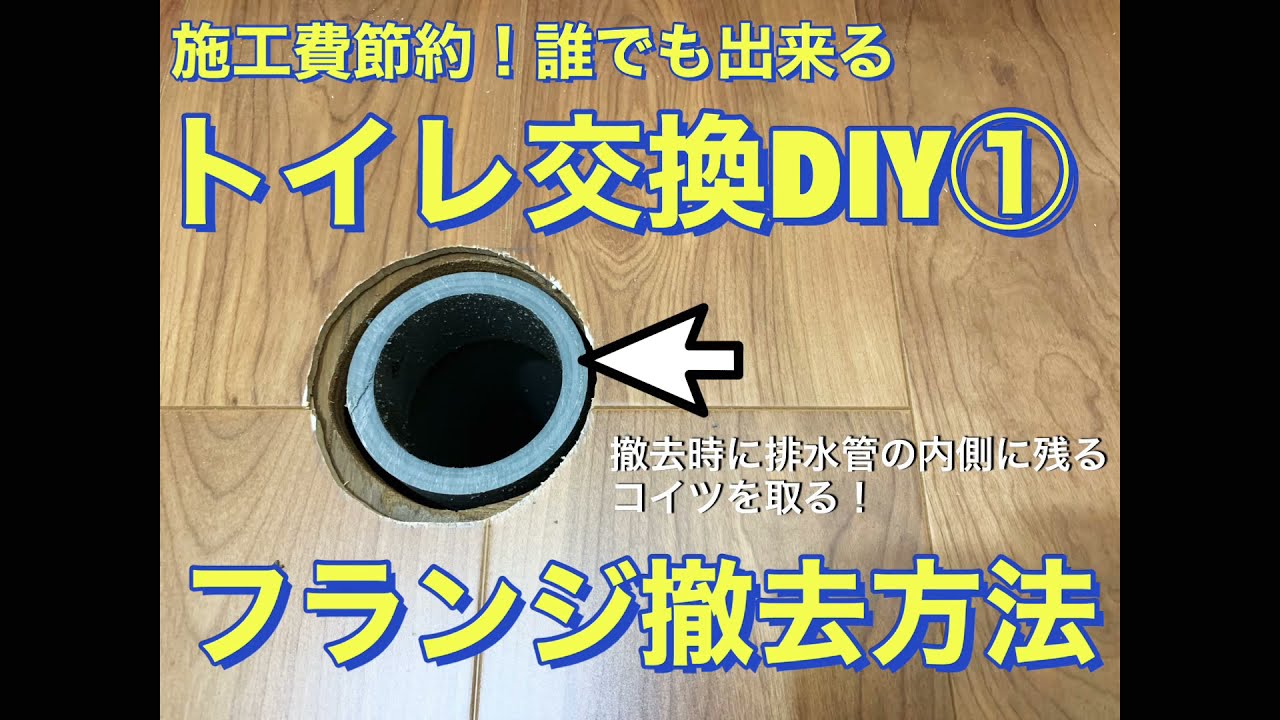 #8 トイレ交換DIY① フランジを撤去する