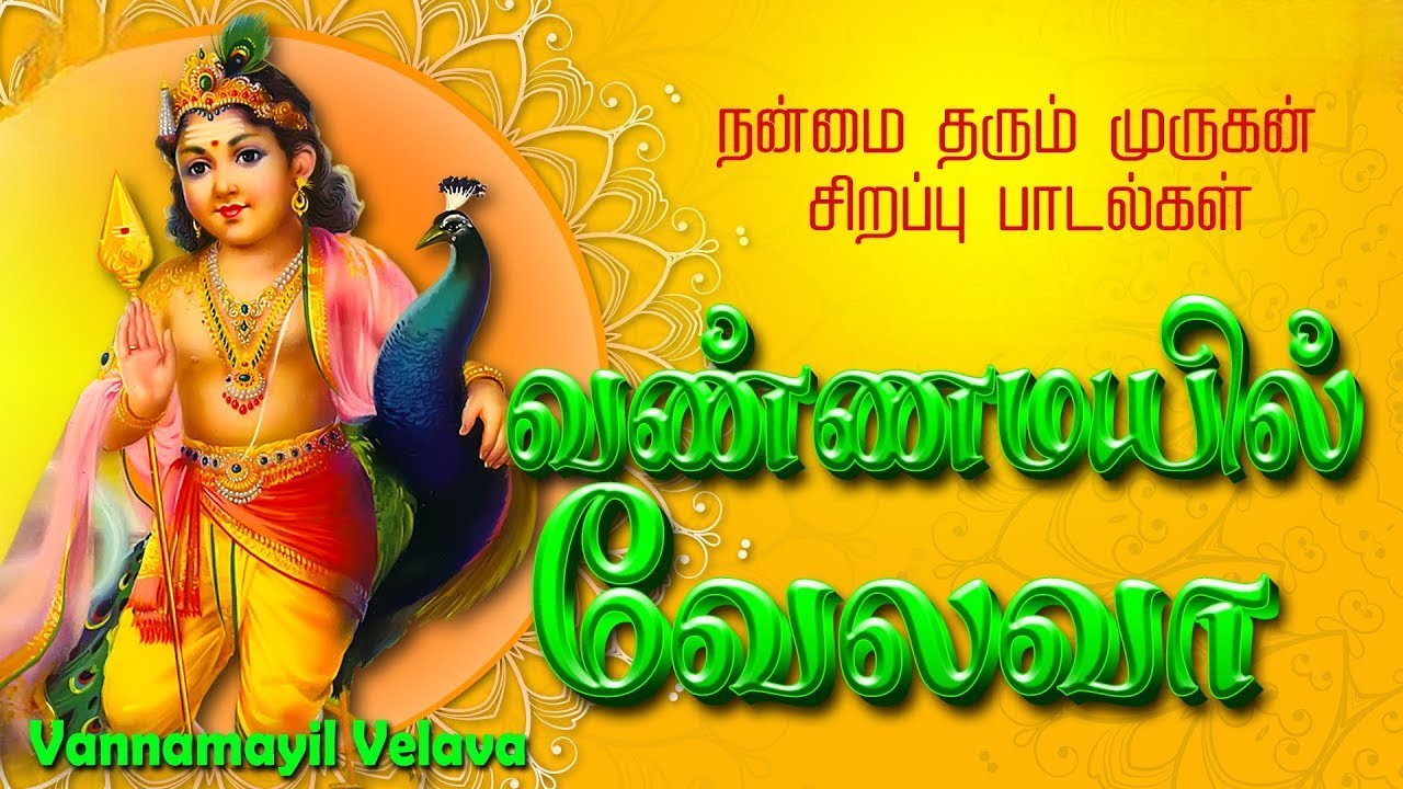 சிறப்பு வேண்டுதல் முருகன் பாடல்கள்| Vannamayil Velava Murugan Songs | வண்ணமயில் வேலவா