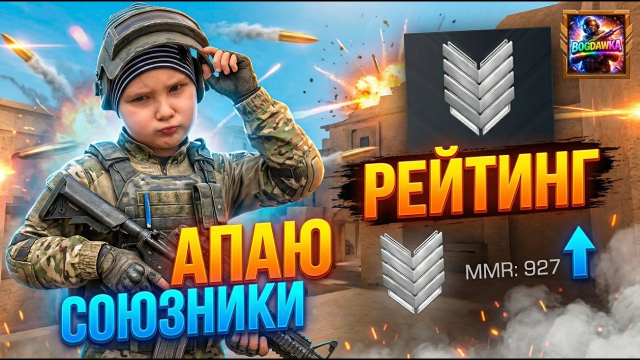 АПАЮ РЕЙТИНГ С СОЮЗНИКАМИ | STANDOFF 2 | ВЫХОД В ГОЛДУ НА КОМАНДЕ 💪🔥