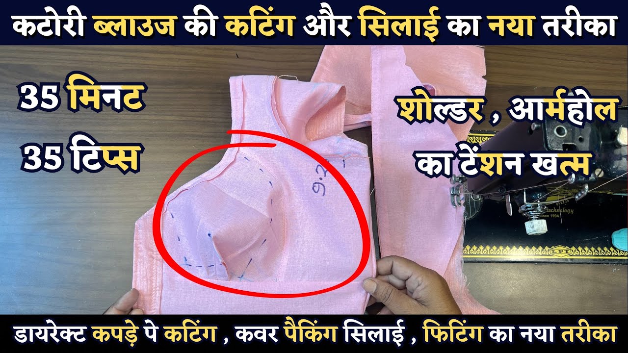 कटोरी ब्लाउज की कटिंग और सिलाई करने का सबसे नया तरीका | New Katori Blouse Cutting And Stitching  |