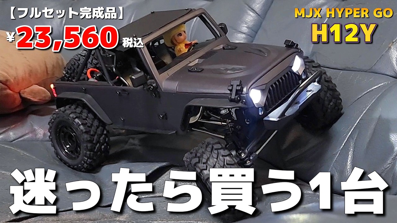 破格すぎるブラシレスモーター標準装備のラジコンが最高です / MJX H12Y 1:12 4WD PROFESSIONAL CAR RTR
