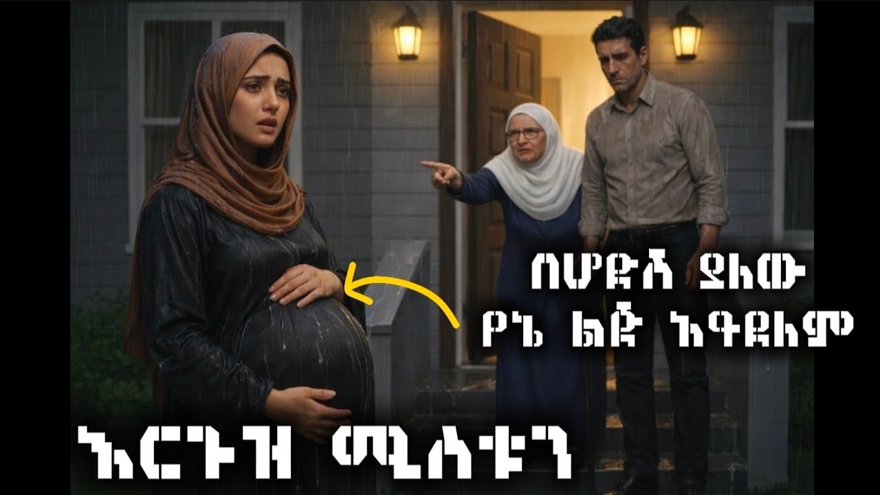 ያረገዝሽው ልጅ የኔ አይደለም ብሎ ሚስቱን ከቤት አባረራት ግን መጨረሻው .../hilal islamic story 