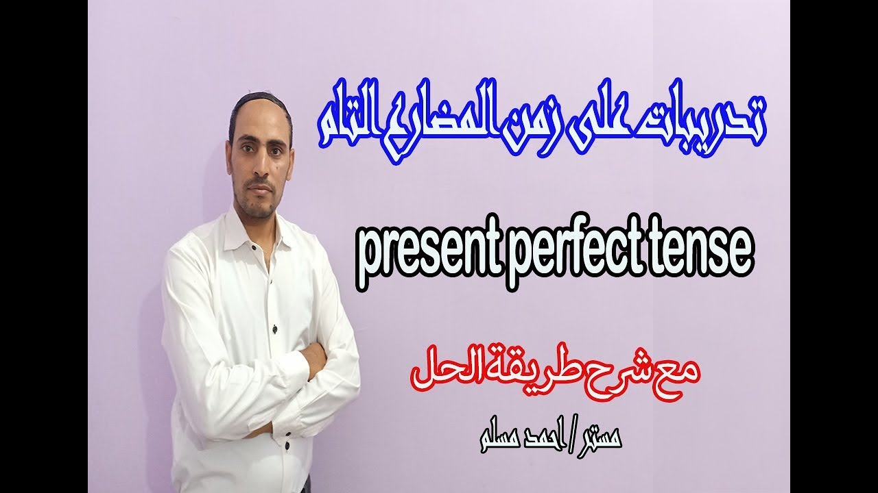 تدريبات على زمن المضارع التام Revision on present perfect tense مع شرح طريقة الحل