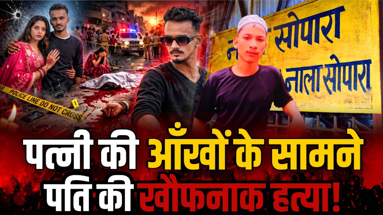 Nalasopara crime news | Hanuman Nagar | पत्नी की आँखों के सामने....पति की ह&त्या | Vasai Virar news