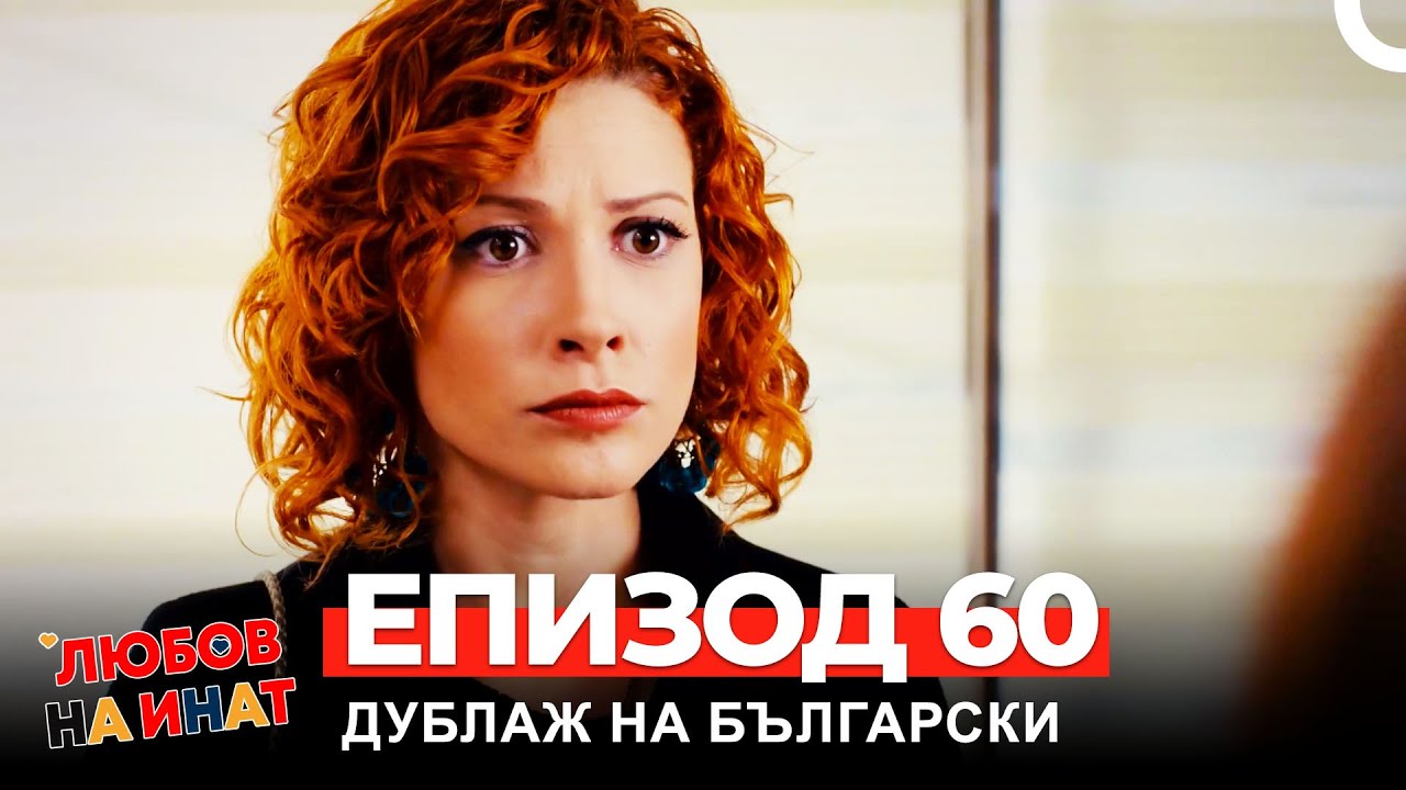 Любов на инат част 60(Български дублаж)