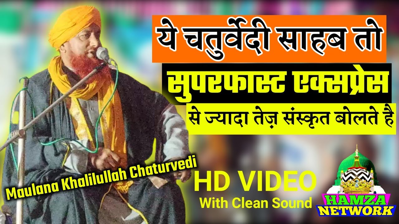 चतुर्वेदी साहब का नया बयान सुने | New Latest Taqreer_Maulana Khalilullah Chaturvedi_ Amade Noor Con