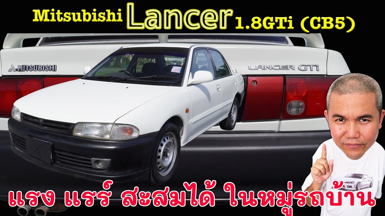 Mitsubishi Lancer 1.8GTi (CB5) ตัวท้อปสายซีดาน เน้นใช้งาน + ขับสนุก กับสมดุลที่ลงตัวในงบหลักหมื่น