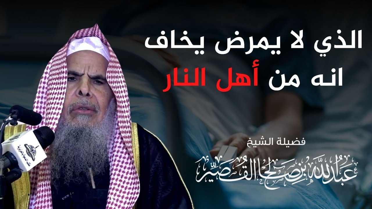 الذي لا يمرض يخاف انه من أهل النار | الشيخ عبدالله القصيّر
