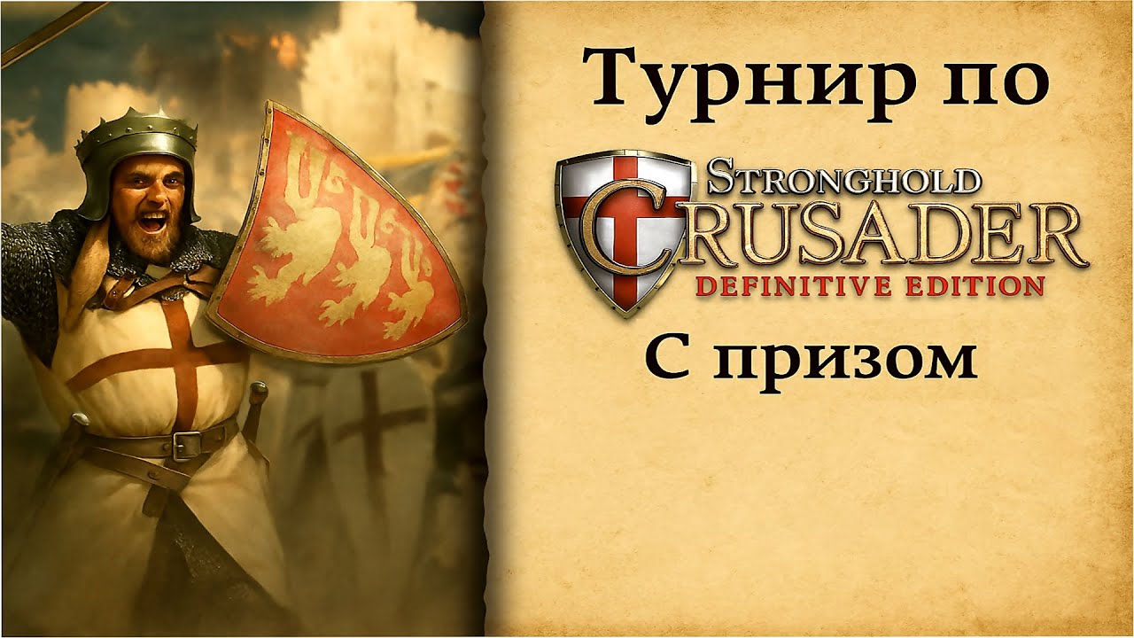 Tournament Stronghold Crusader DE | Осень 2025 || Group F || Evgen vs Skiff