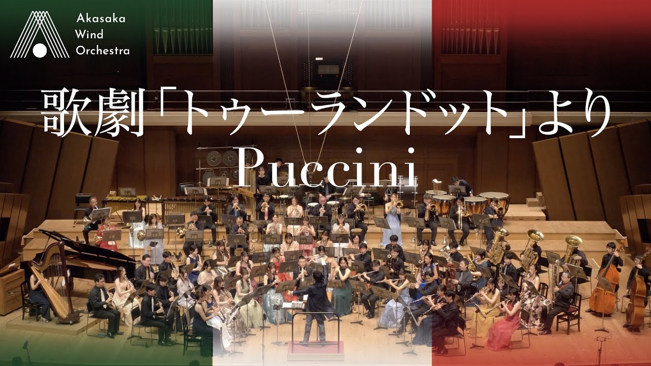 【吹奏楽】歌劇「トゥーランドット」より（プッチーニ / 後藤洋）/ Turandot (Puccini / Yo Goto) [Wind Orchestra]