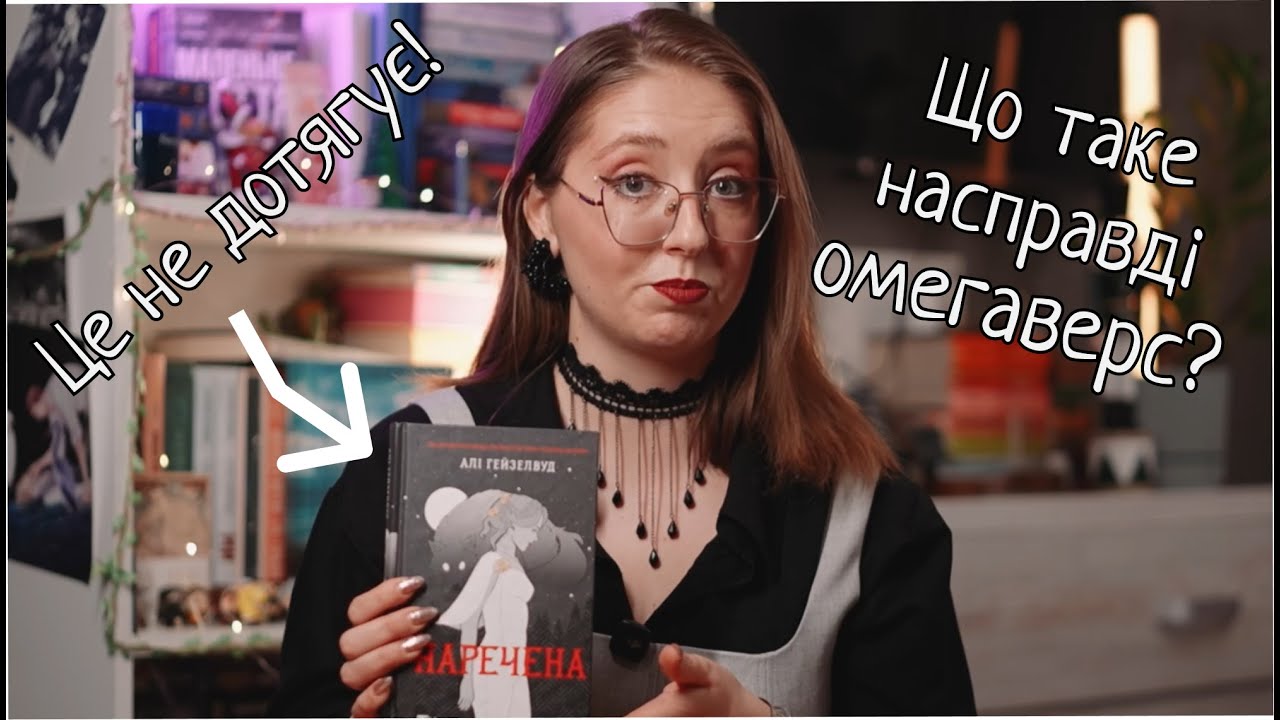 ОМЕГАВЕРС: Що це таке? 🤔 Чому «Наречена» Алі Гейзелвуд — це НЕ справжній омегаверс?