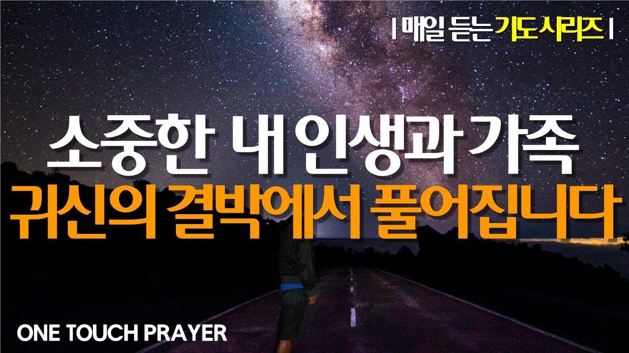 1시간 귀신의 모든 결박에서 내 소중한 인생과 가족이 자유케 되는 믿음의 기도 🙏 / 서효원목사 치유기도