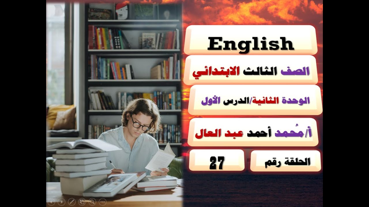 27- شرح منهج الإنجليزي/الصف الثالث الابتدائي/English/منهج جديد/الوحدة الثانية/بطريقة أبوية تفاعلية!!