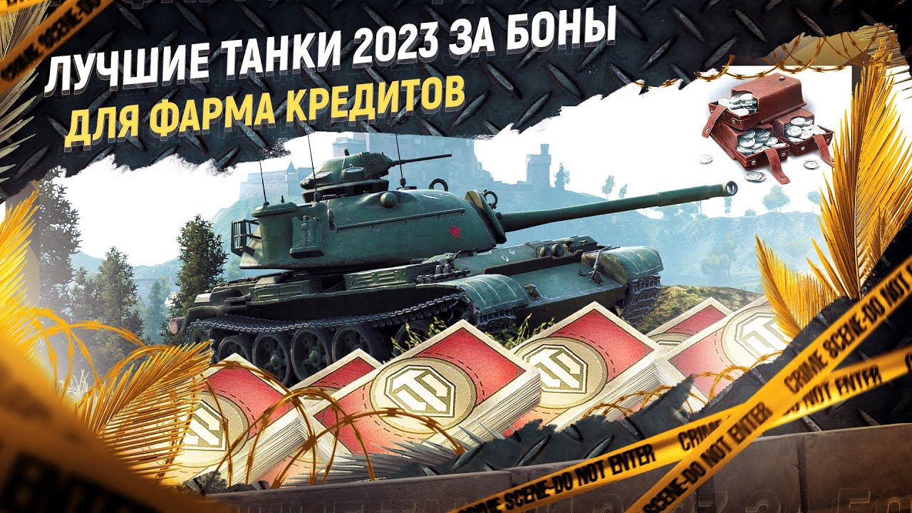 ТОП 5 лучших прем танков за боны 2023 для фарма серебра в МТ