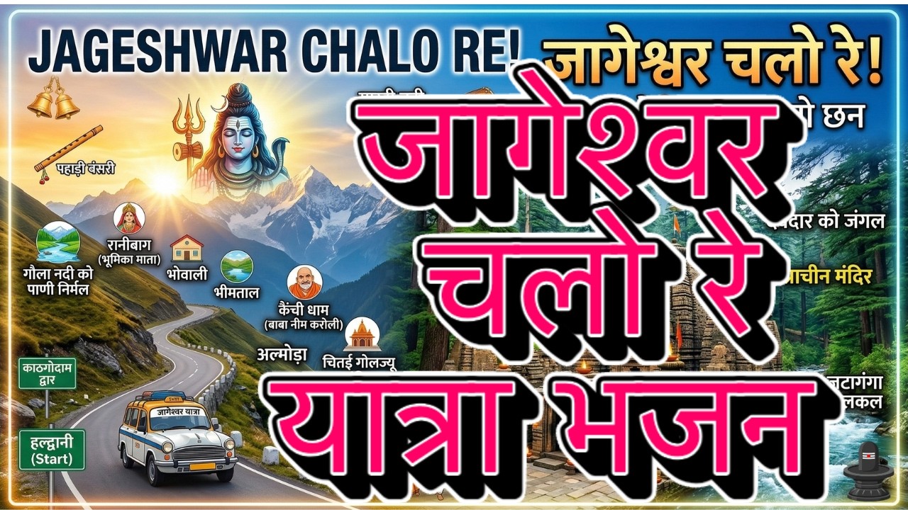 🏔️ जागेश्वर चलो रे! | Kumaoni Devotional