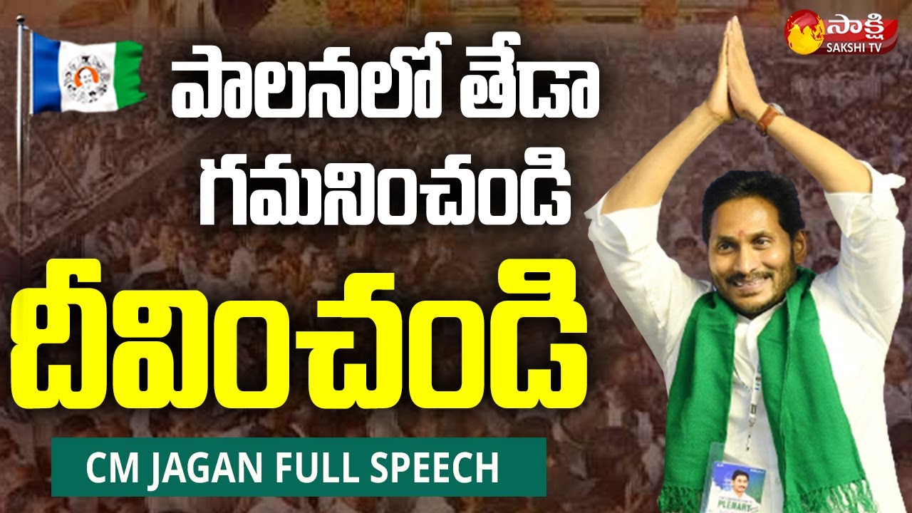 CM Jagan Great Inspirational Speech | YSRCP Plenary 2022 | Sakshi TV Live