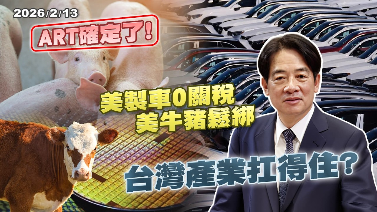ART拍板定案! 美車零關稅 鬆綁美牛豬 重創汽車產業? 食安誰守護?｜公共電視 - 尖鋒對話