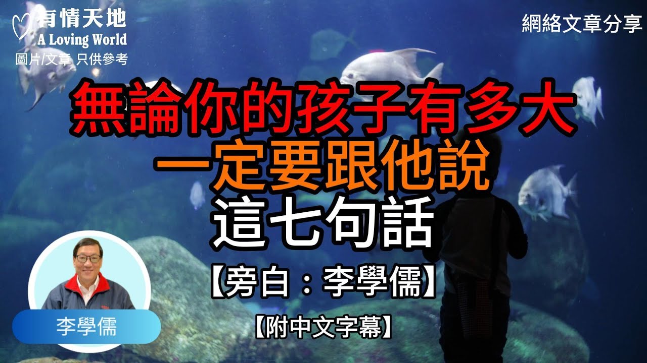 無論你的孩子多大，一定要跟他說這七句話  - 【李學儒 旁白】 | 網絡文章 | A Loving World | 有緣相聚 | 有情天地 | 電台節目重溫【粵語】【廣東話】