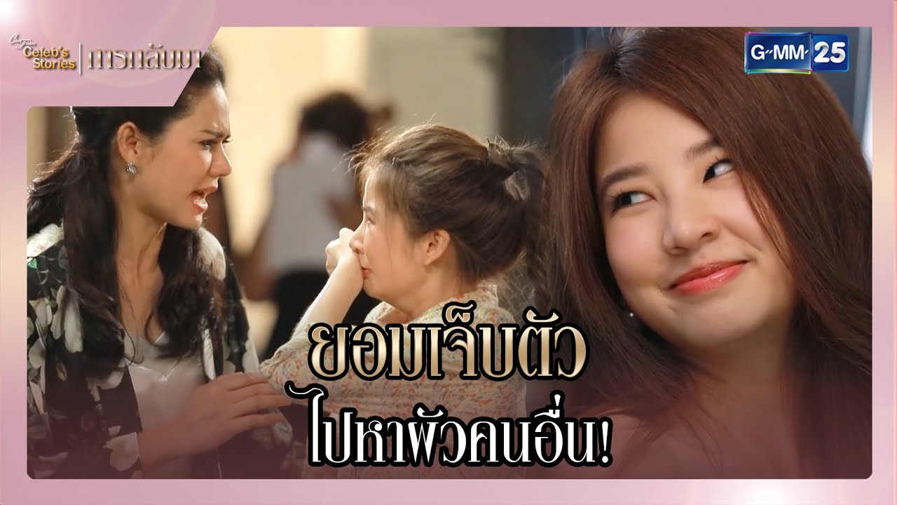 ยอมเจ็บตัว ไปหาผัวคนอื่น | SHOT เด็ด EP.4 CFD Celeb’s Stories : แย่งชิง | GMM25