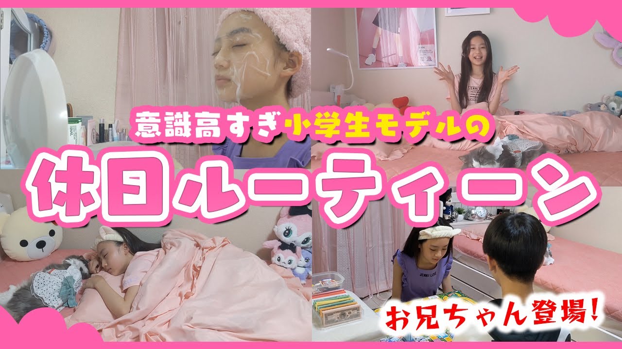 【vlog】小学生モデルって休みの日に何してるの? 【日常ルーティーン】【ニコ☆プチTV】