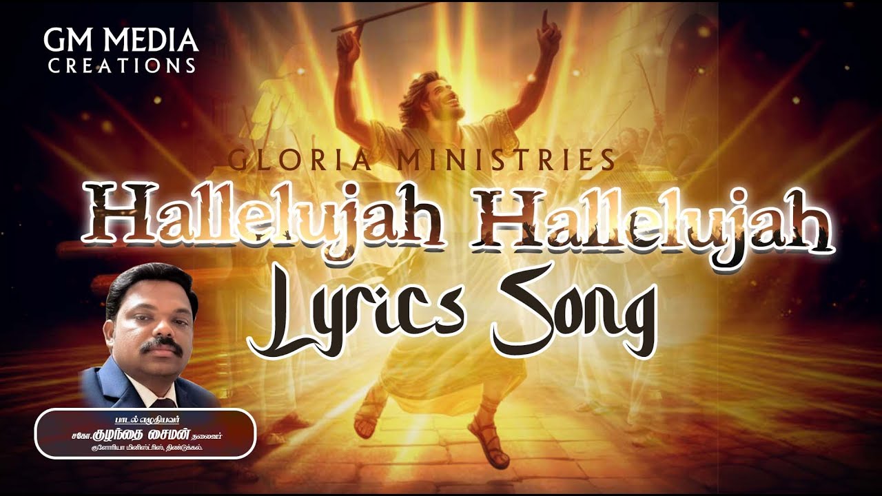 அல்லேலூயா அல்லேலூயா HALLELUJAH HALLELUJAH LYRICS SONGS #chirstian #jesuschrist #jesussong
