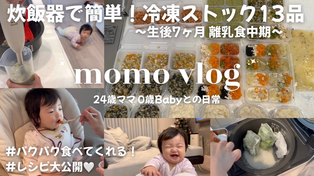 【離乳食中期】炊飯器で13品！7ヶ月ベビーの1週間ストック作り👩‍🍳 / 簡単レシピ大公開✨ / #赤ちゃんのいる生活 