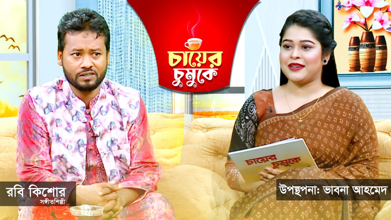 চায়ের চুমুকে | রবি কিশোর | সঙ্গীতশিল্পী | ভাবনা আহমেদ | Chayer Chumuke | ATN Bangla