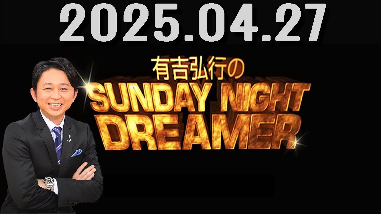 有吉弘行のSUNDAY NIGHT DREAMER 2025年04月27日.