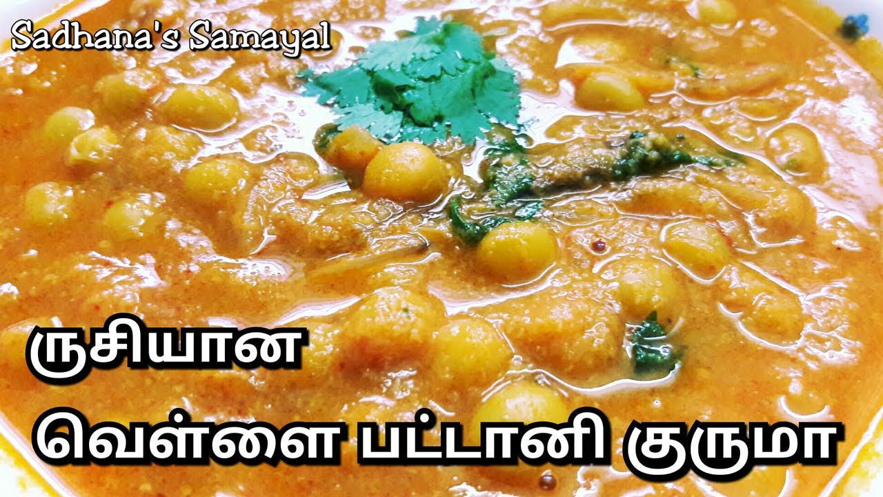 White Peas Kurma Recipe in Tamil | Vellai Pattani Kurma | Side Dish for Pulav, Chapathi, Poori