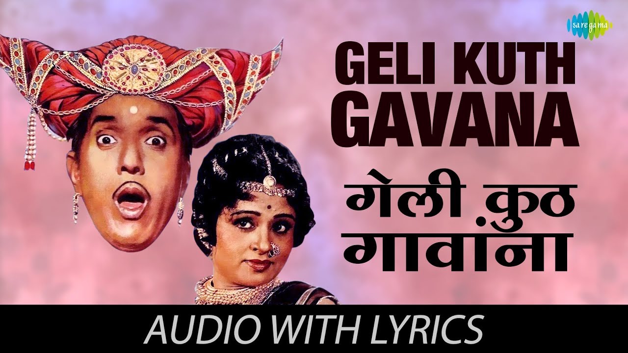 Geli Kuth Gavana with lyrics | गेली कुठ गांव | Usha Mangeshkar | Aali Angavar
