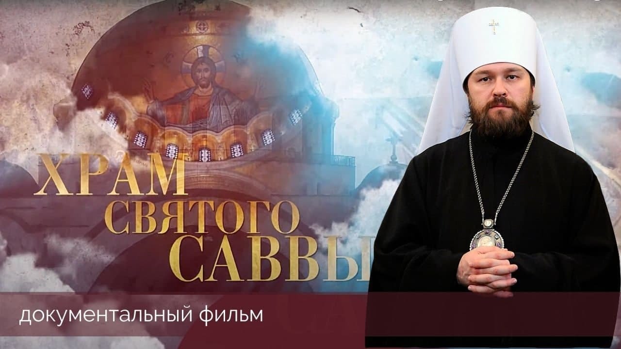 ХРАМ СВЯТОГО САВВЫ
