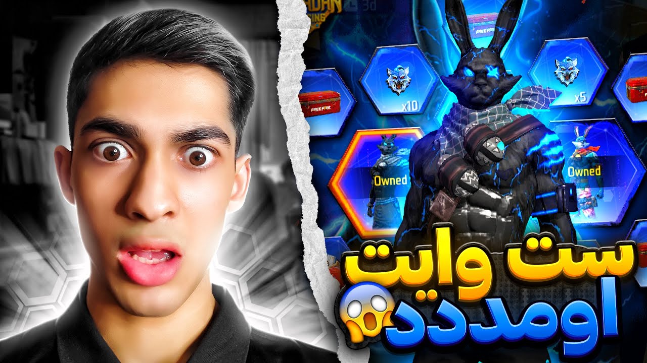 ست وایت وارد بازی شد 😱 با چند جم میشه گرفتش؟❌