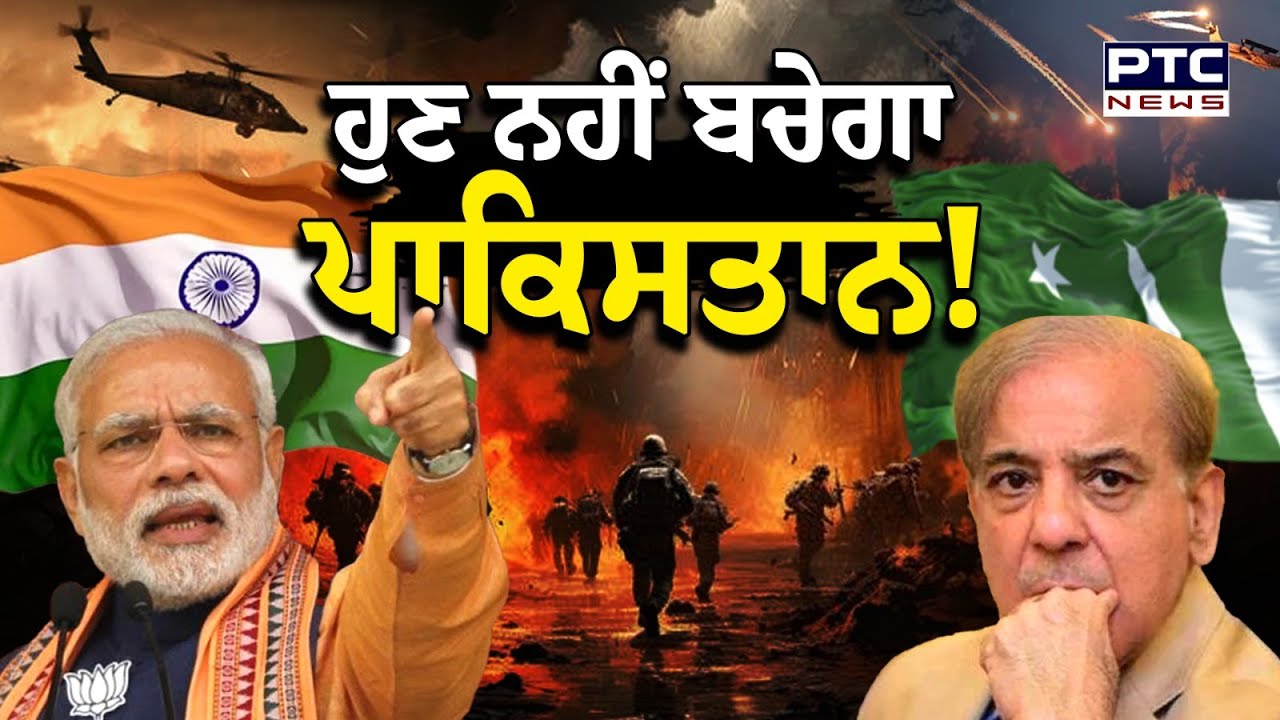 India Pakistan War : ਹੁਣ ਨਹੀਂ ਬਚੇਗਾ ਪਾਕਿਸਤਾਨ ! ਪੰਜਾਬ ਨੂੰ ਦਹਿਲਾਉਣ ਦੀ ਸਾਜਿਸ਼ ਨਾਕਾਮ