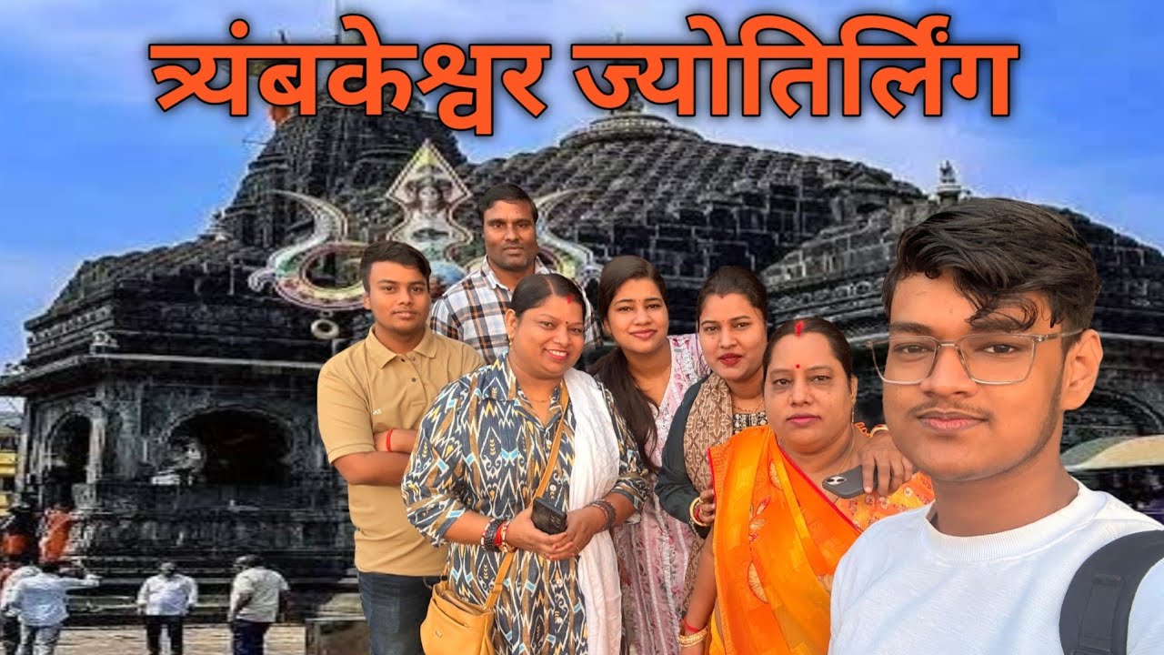 Trimbakeshwar Jyotirling Mandir Vlog | त्र्यंबकेश्वर ज्योतिर्लिंग मंदिर 