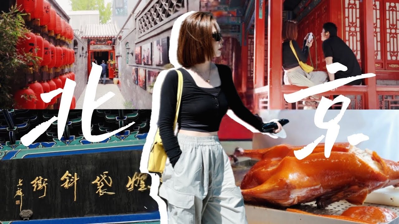 北京VLOG 🦆时隔6年依然是学生时期我熟悉的京城 | 见闺蜜 逛胡同 吃烤鸭 涮铜锅 | MISSANTI