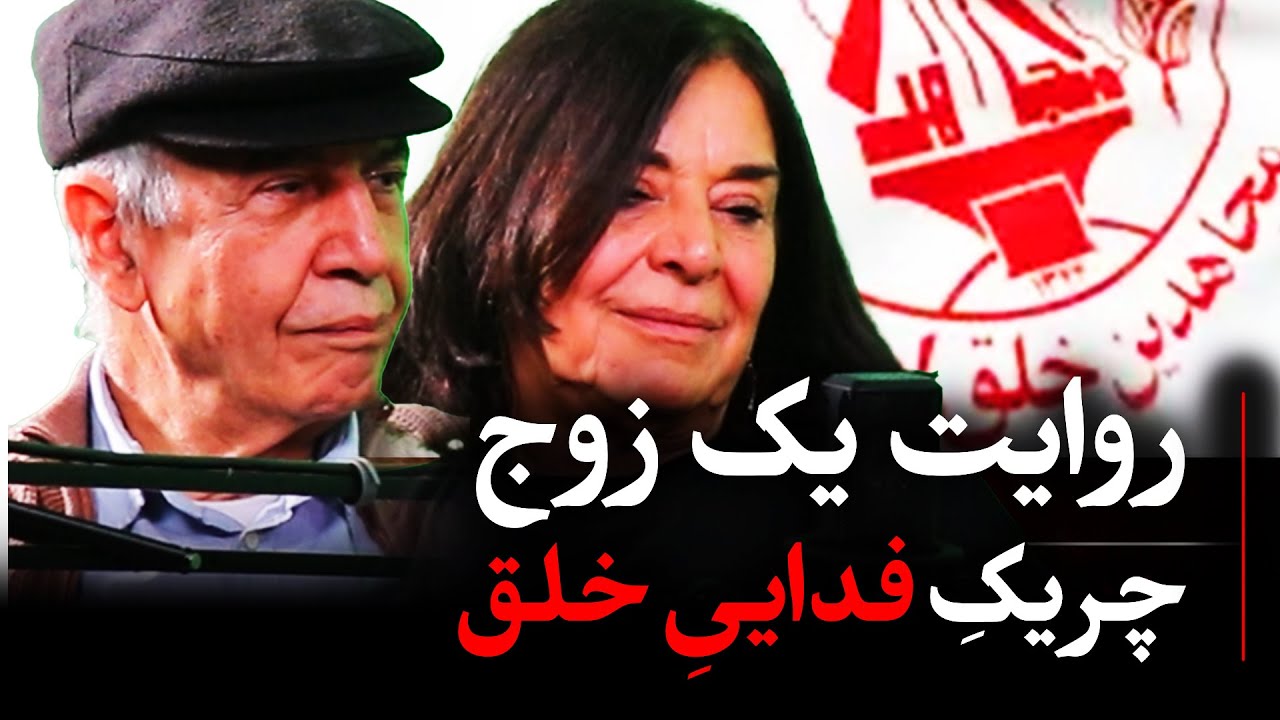 روایت یک زوج چریک فدایی خلق (بخش اول) | پناهندگان به شوروی | در گفتگو با اشکان زارع