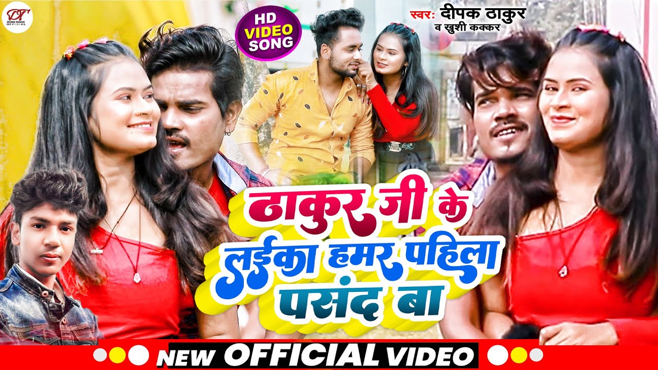 #Video Thakur Jee Ka Laika Pasand Ba| #Deepak_thakur & #Khushi_Kakkar | ठाकुर जी के लईका पसंद बा