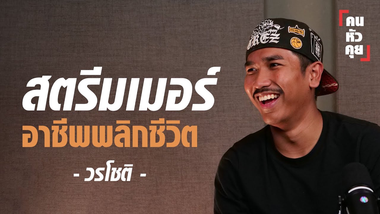 สตรีมเมอร์ อาชีพพลิกชีวิต 